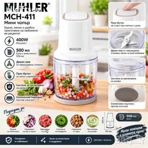 Мини чопър Muhler MCH-411, 400W, 500 мл