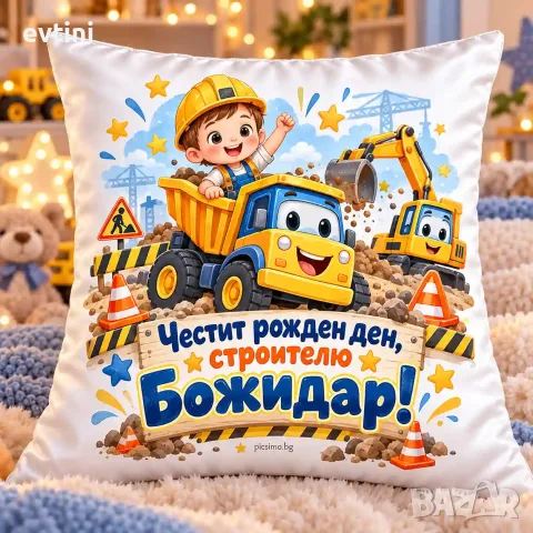 Декоративна възглавничка "Честит Рожден ден"