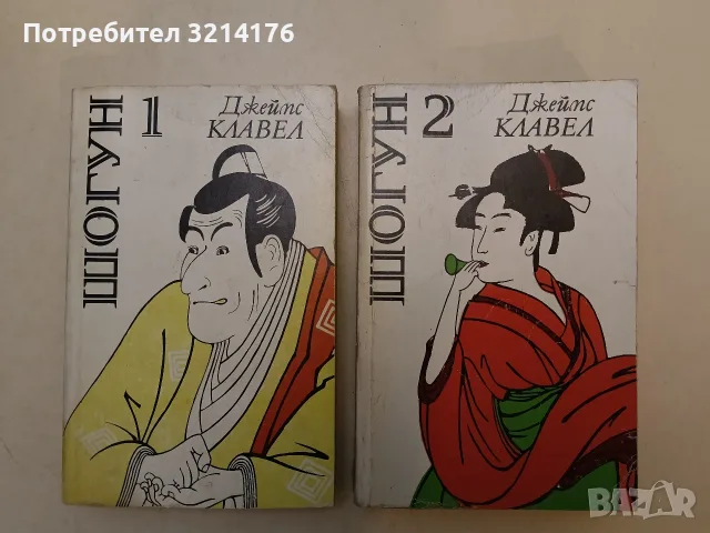 Шогун. Том 1 - Джеймс Клавел