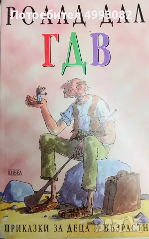 Книга,,ГДВ,,Роланд Дал