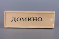Домино - дървено, снимка 4