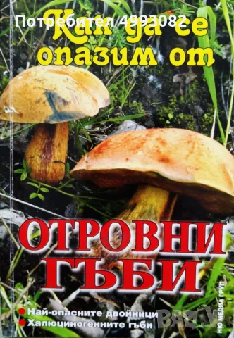 Книга,,Как да се опазим от отровни гъби,,Халюциногенни гъби.
