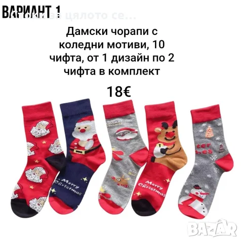 Дамски чорапи с коледни мотиви, 10 чифта, от 1 дизайн по 2 чифта в комплект