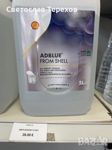 Продавам АдБлу - Adblue SHELL - 3 litra, снимка 2 - Аксесоари и консумативи - 56636767
