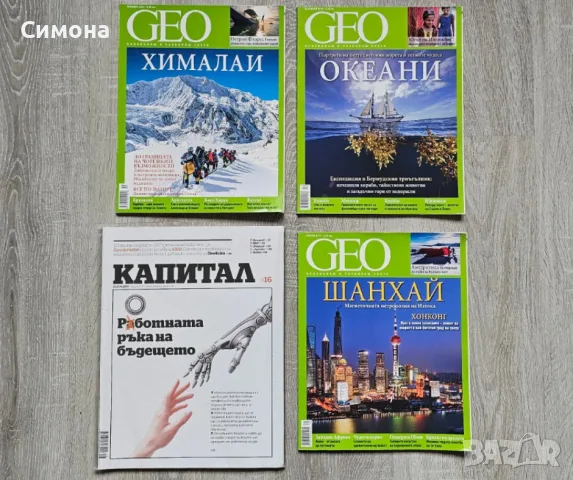 Списания Geo (Хималаи, Океани, Шанхай) + Капитал