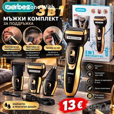 Мъжки комплект за лична грижа AERBES 3 IN 1 