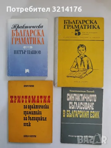 Христоматия по практическа граматика на българския език - Христо Първев