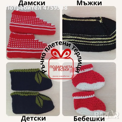 Ръчно плетени терлици за цялото семейство