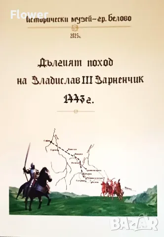 Сб. Дългият поход на Владислав III Варненчик