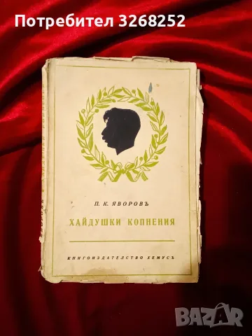 Пейо Яворов Спомени 