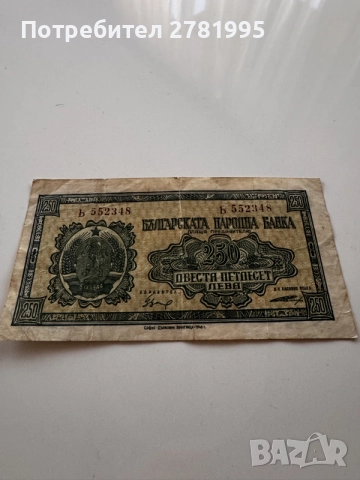 250 лева от 1948 г.
