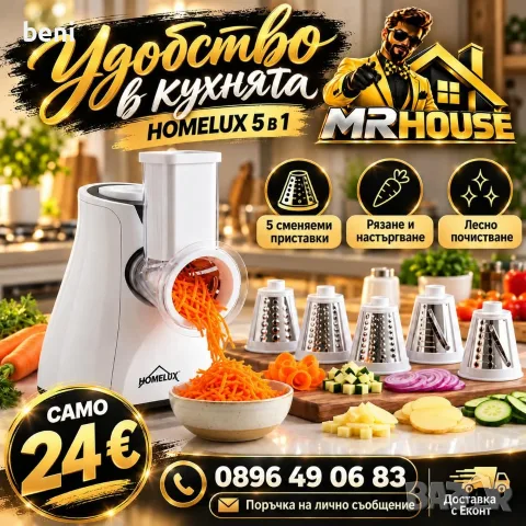 🥕✨ **ПО-МАЛКО УСИЛИЯ, ПОВЕЧЕ УДОБСТВО В КУХНЯТА!** ✨

🔥 **ЕЛЕКТРИЧЕСКО РЕНДЕ HOMELUX 5 в 1** 🔥

?