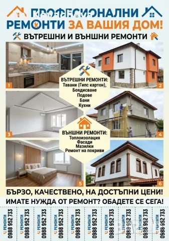 Вътрешни и външни ремонтни 