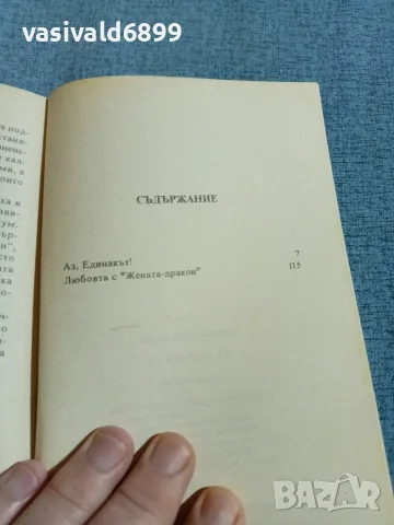 Мики Спилейн - Аз, единакът , снимка 5 - Художествена литература - 56641110
