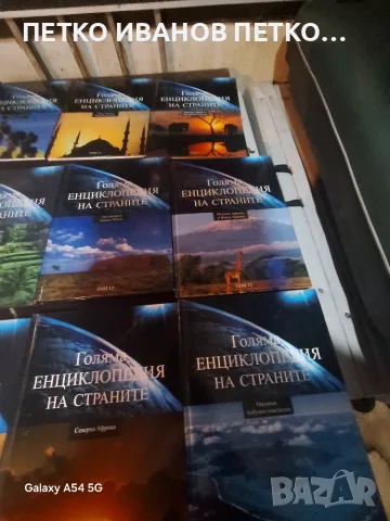 Голям лот енциклопедий, снимка 4 - Енциклопедии, справочници - 56560415