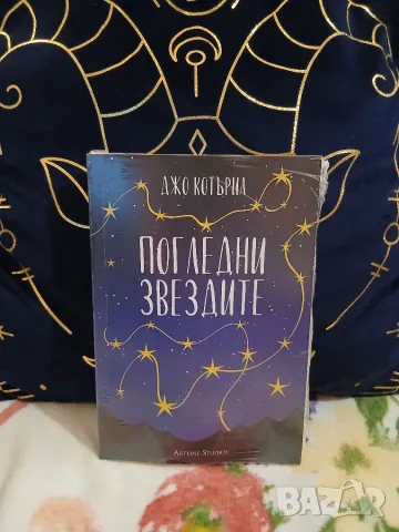  „Погледни звездите“ – Джо Котърил (Artline Studios, Нова)