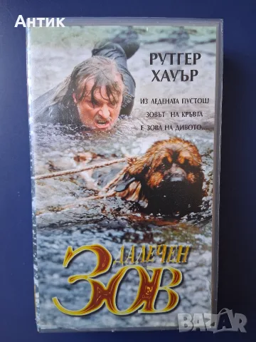 Видеокасета VHS Далечен Зов / Рутгер Хауър
