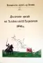 Сб. Дългият поход на Владислав III Варненчик, снимка 1