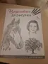 Книга за рисуване , снимка 1