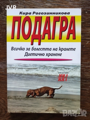 Подагра:  Всичко за болеста на кралете. Диетично хранене / Кира Рогозинникова 