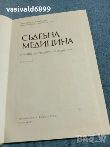 "Съдебна медицина" второ издание , снимка 4 - Специализирана литература - 56622020
