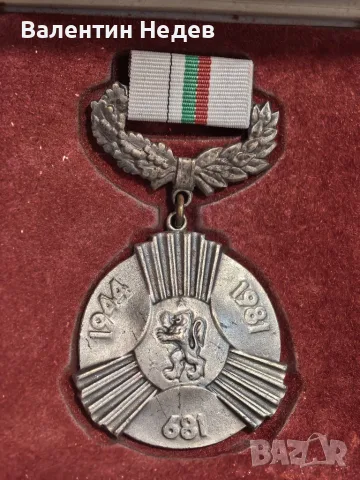 Юбилеен медал „1300 години България“ – 681–1981 г.