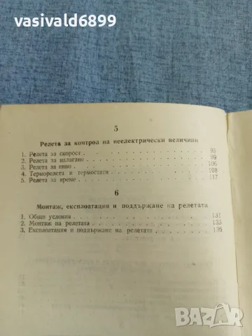 Мошеков/Димитров - Релета , снимка 7 - Специализирана литература - 56584654