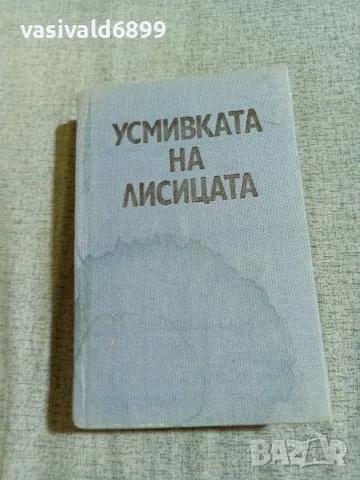 "Усмивката на лисицата"