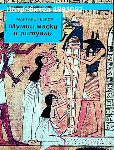 Книга,,Мумии,маски и ритуали,, Маргарет Берил,твърди корици.