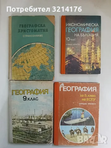 География за 5. клас - Росица Гайтанджиева, Мартин Гловня, Любомир Анов (1988)