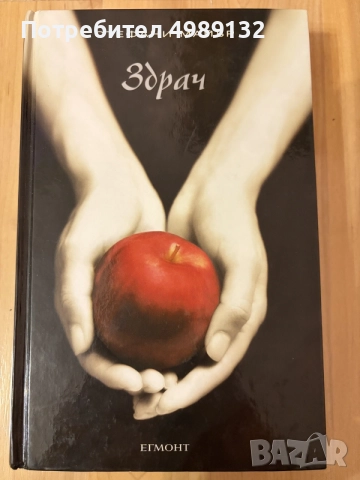 Поредица "Здрач" на Стефани Майър - 4 книги. В много добро състояние. Твърди корици.