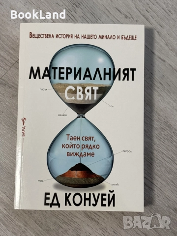 Материалният свят | Ед Конуей 