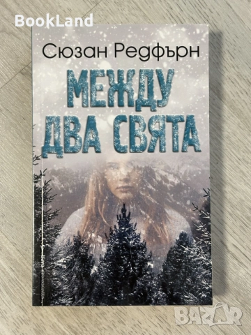 Между два свята | Сюзан Редфърн