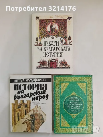 Извори за българската история. За ученици, учители, кандидат-студенти и студенти – Сборник