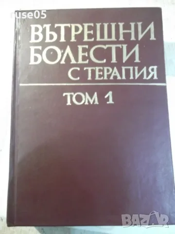 Книга "Вътрешни болести с терапия-том 1-Колектив" - 744 стр.