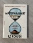 Материалният свят | Ед Конуей , снимка 1