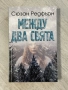 Между два свята | Сюзан Редфърн, снимка 1