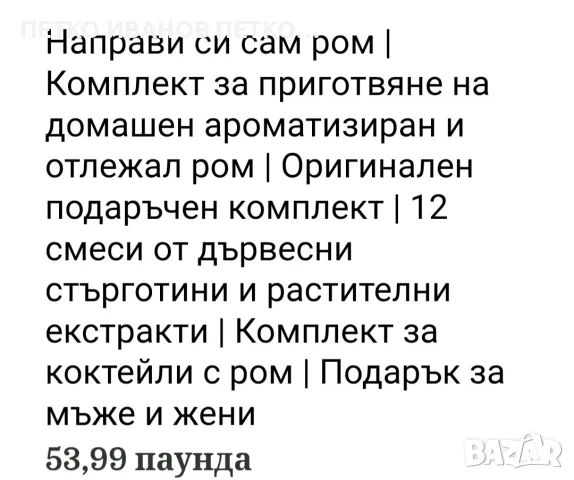 Комплект  Направи си сам за домашен ром, снимка 6 - Буркани, бутилки и капачки - 56563294