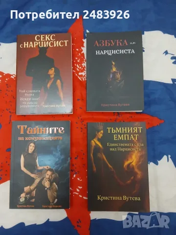 Секс с нарцисист Кристина Вутева