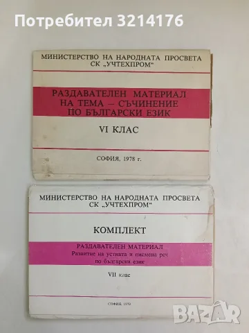 Комплект. Раздавателен материал. Развитие на устната и писмена реч по български език в 7. клас 1979