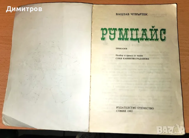 Румцайс Вацлав Чтвъртек, снимка 3 - Художествена литература - 56661978