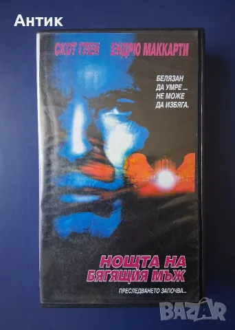 Видеокасета VHS Нощта на Бягащият Мъж 