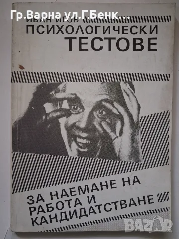 Психологически тестове за наемане на работа и кандидатстване. Иван Игов
