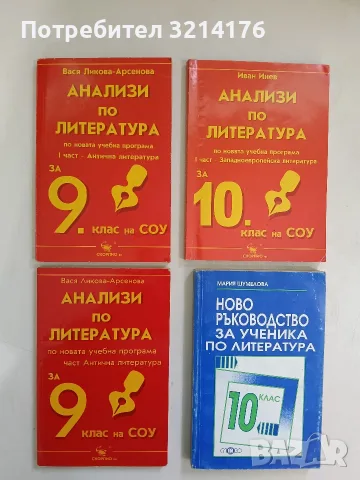 Анализи по литература за 10. клас на СОУ. Част 1 - Иван Инев (2005)
