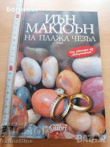 На плажа Чезъл Иън Макюън