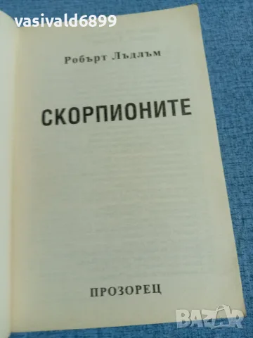 Робърт Лъдлъм - Скорпионите , снимка 4 - Художествена литература - 56709374
