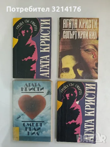 Смърт край Нил - Агата Кристи