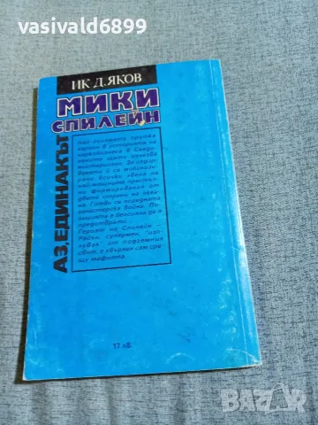 Мики Спилейн - Аз, единакът , снимка 3 - Художествена литература - 56641110