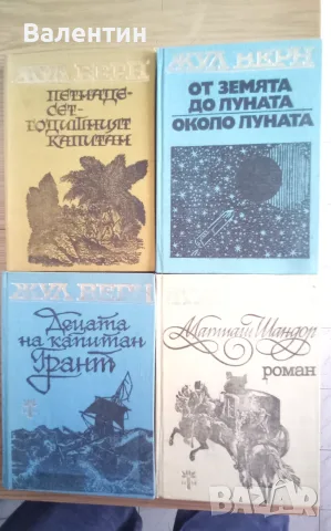 Лот от 4 романа на Жул Верн издателство "Народна младеж"