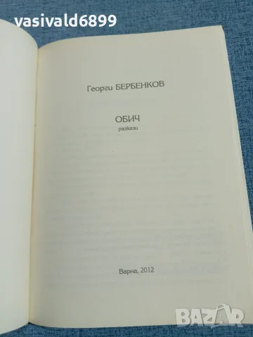 Георги Бербенков - Обич , снимка 4 - Българска литература - 56562032